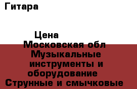  Гитара ibanez Aeg10NII-NT-3R-01 › Цена ­ 17 000 - Московская обл. Музыкальные инструменты и оборудование » Струнные и смычковые   